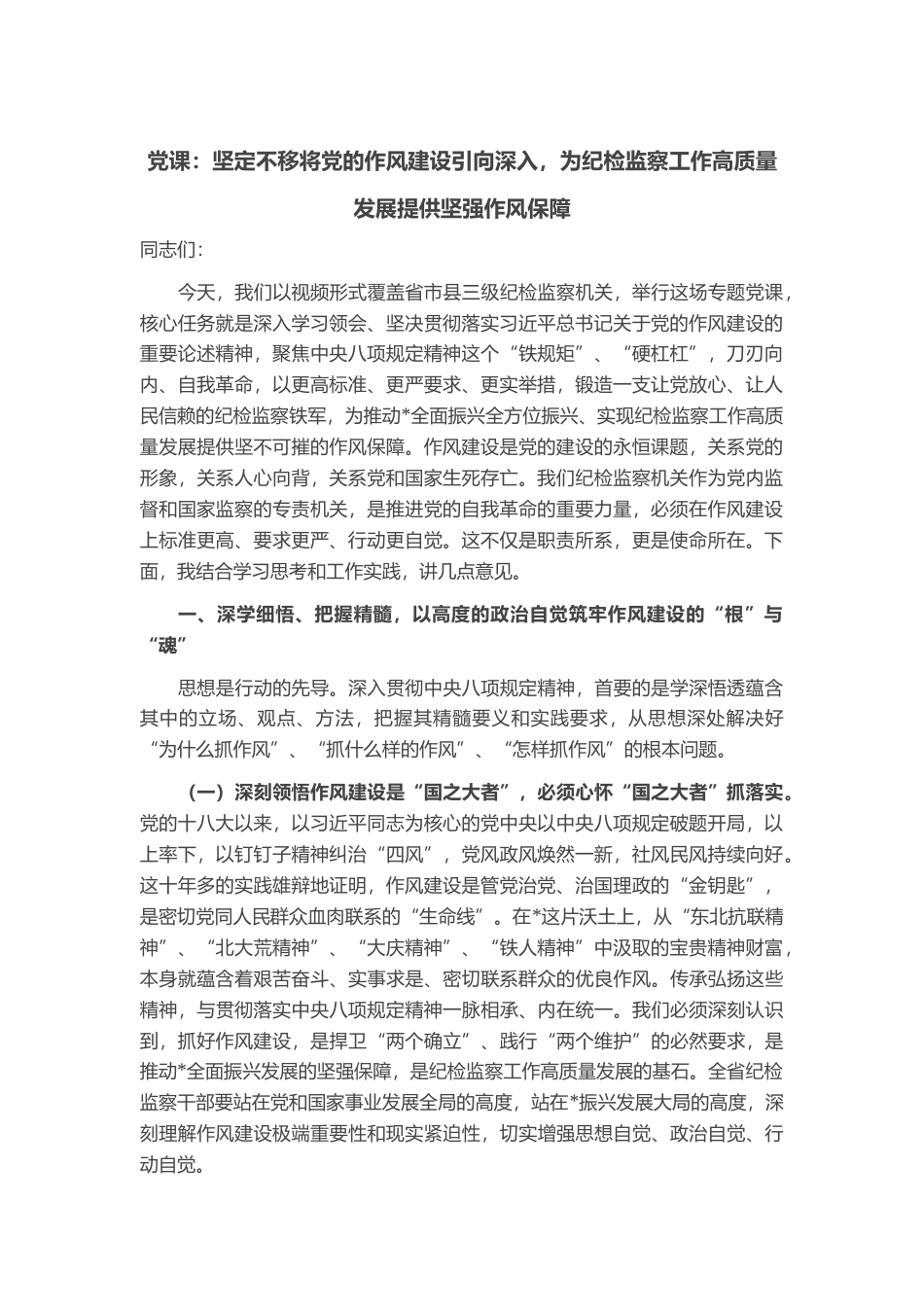党课：坚定不移将党的作风建设引向深入，为纪检监察工作高质量发展提供坚强作风保障_第1页