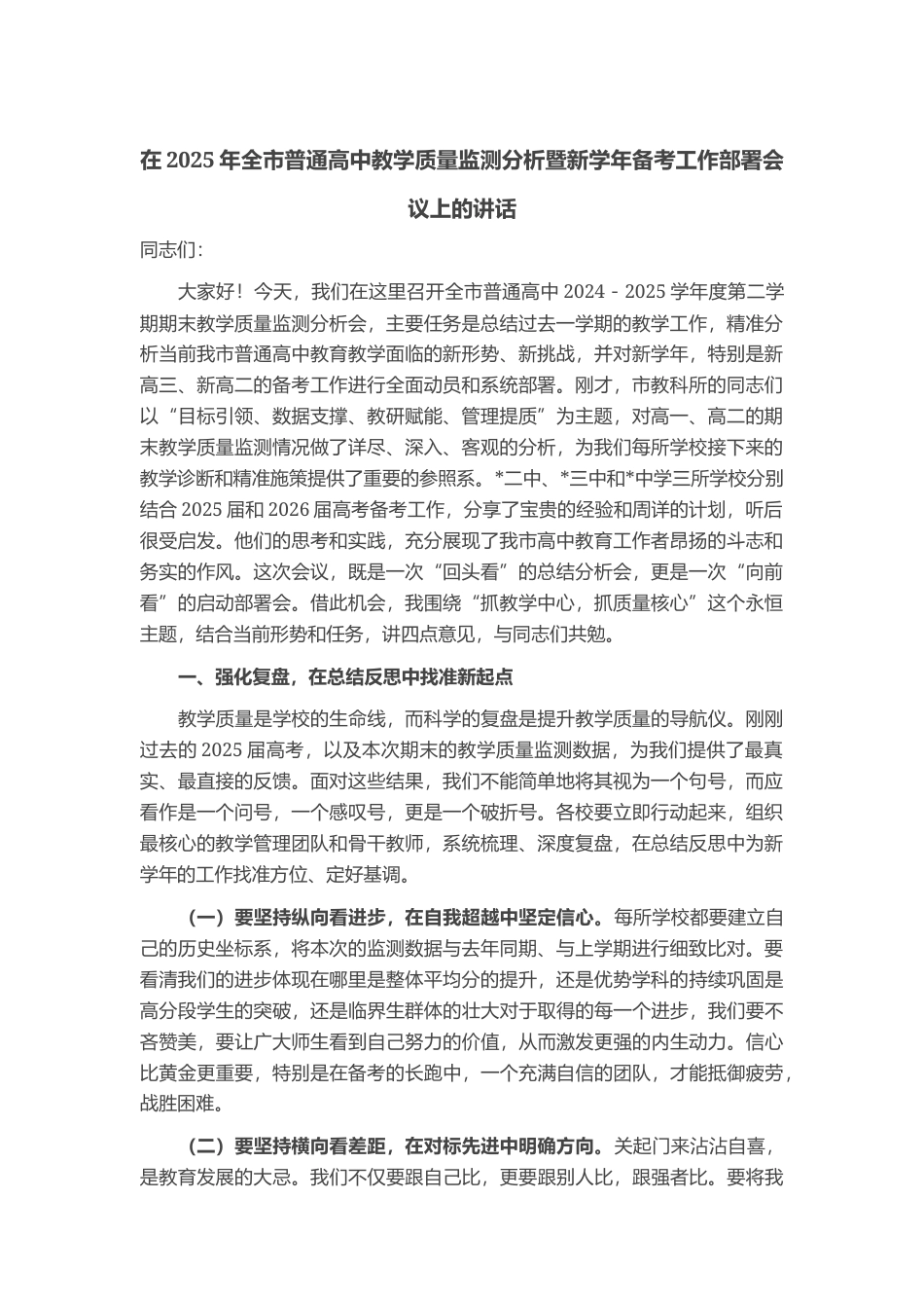 在2025年全市普通高中教学质量监测分析暨新学年备考工作部署会议上的讲话_第1页