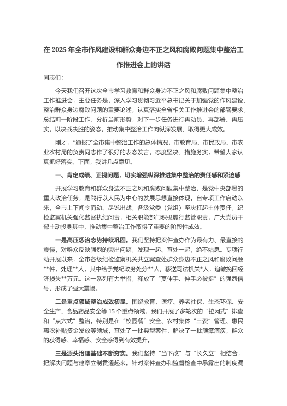 在2025年全市作风建设和群众身边不正之风和腐败问题集中整治工作推进会上的讲话_第1页
