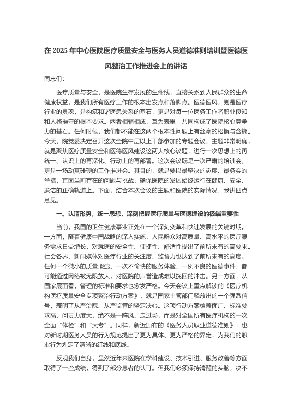 在2025年中心医院医疗质量安全与医务人员道德准则培训暨医德医风整治工作推进会上的讲话_第1页