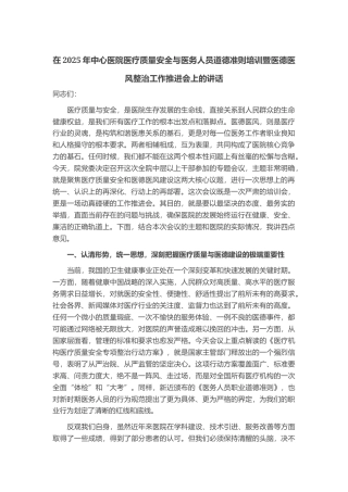 在2025年中心医院医疗质量安全与医务人员道德准则培训暨医德医风整治工作推进会上的讲话
