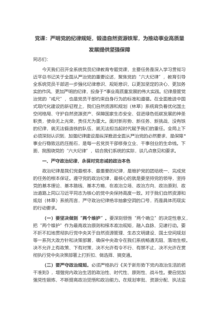 党课：严明党的纪律规矩，锻造自然资源铁军，为推动事业高质量发展提供坚强保障