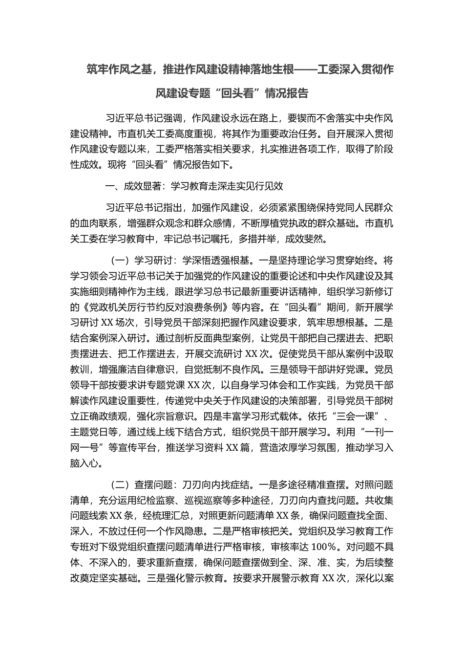 筑牢作风之基，推进作风建设精神落地生根——工委深入贯彻作风建设专题“回头看”情况报告_第1页