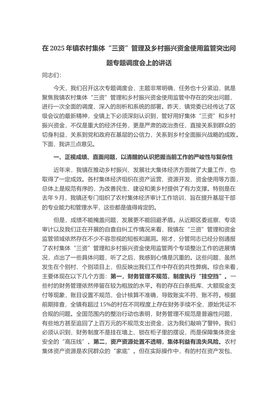 在2025年镇农村集体“三资”管理及乡村振兴资金使用监管突出问题专题调度会上的讲话_第1页