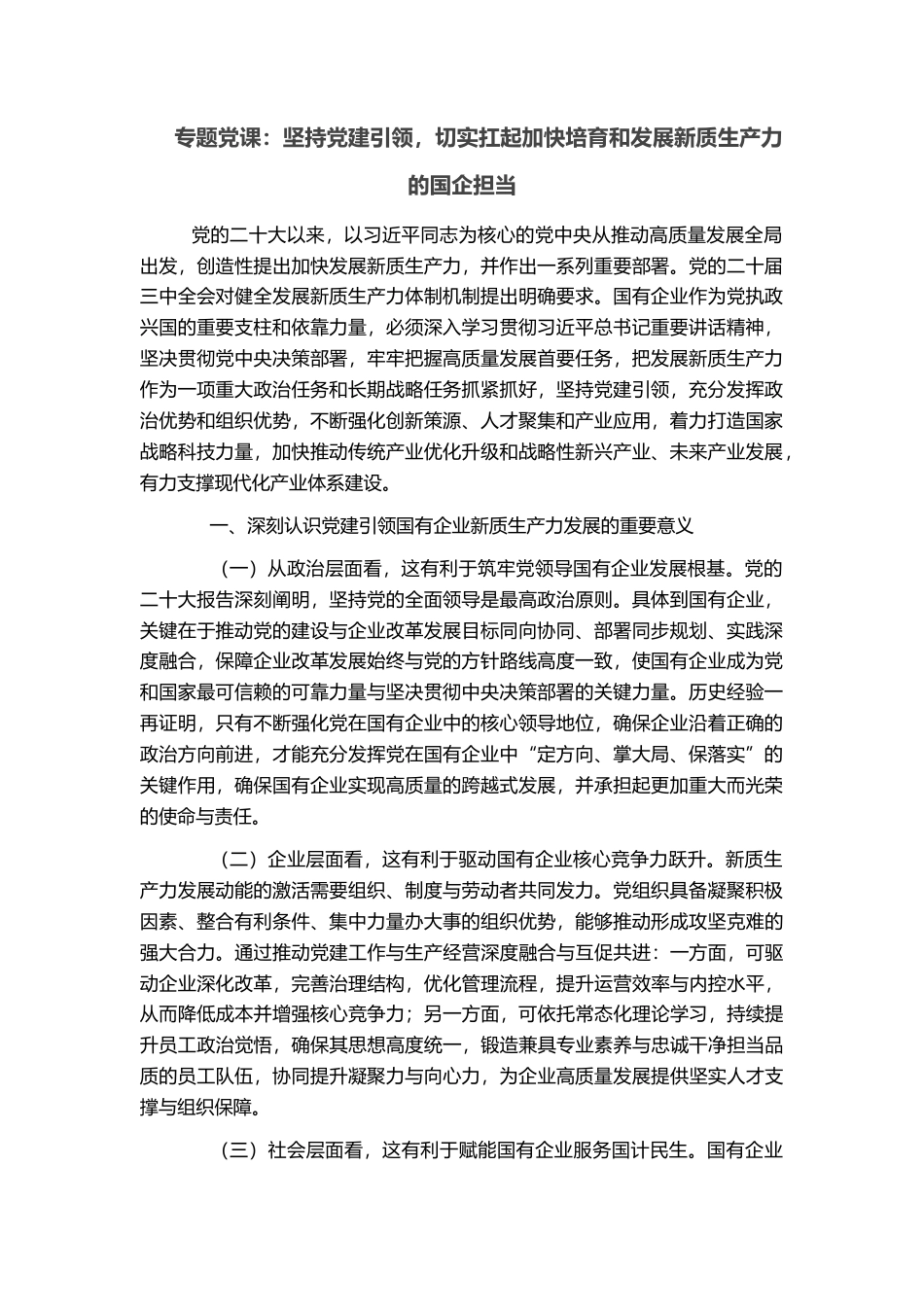 专题党课：坚持党建引领，切实扛起加快培育和发展新质生产力的国企担当_第1页