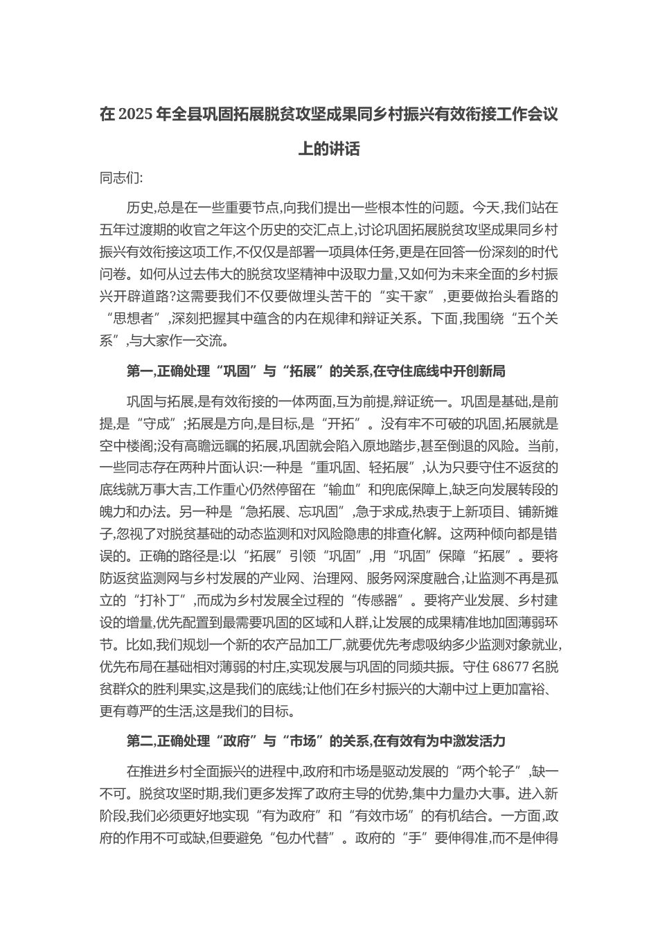 在2025年全县巩固拓展脱贫攻坚成果同乡村振兴有效衔接工作会议上的讲话_第1页