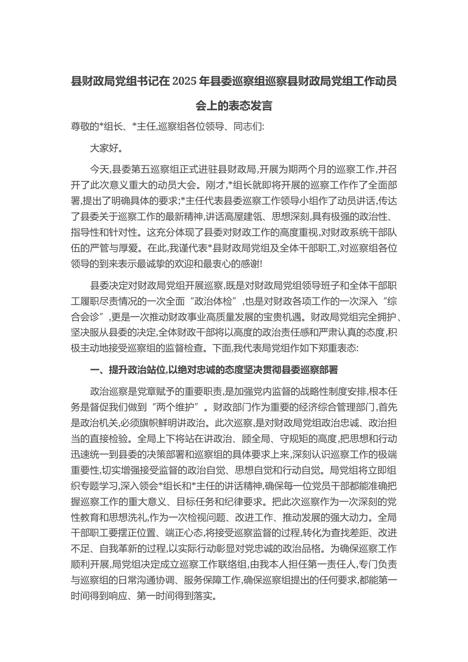 县财政局党组书记在2025年县委巡察组巡察县财政局党组工作动员会上的表态发言_第1页