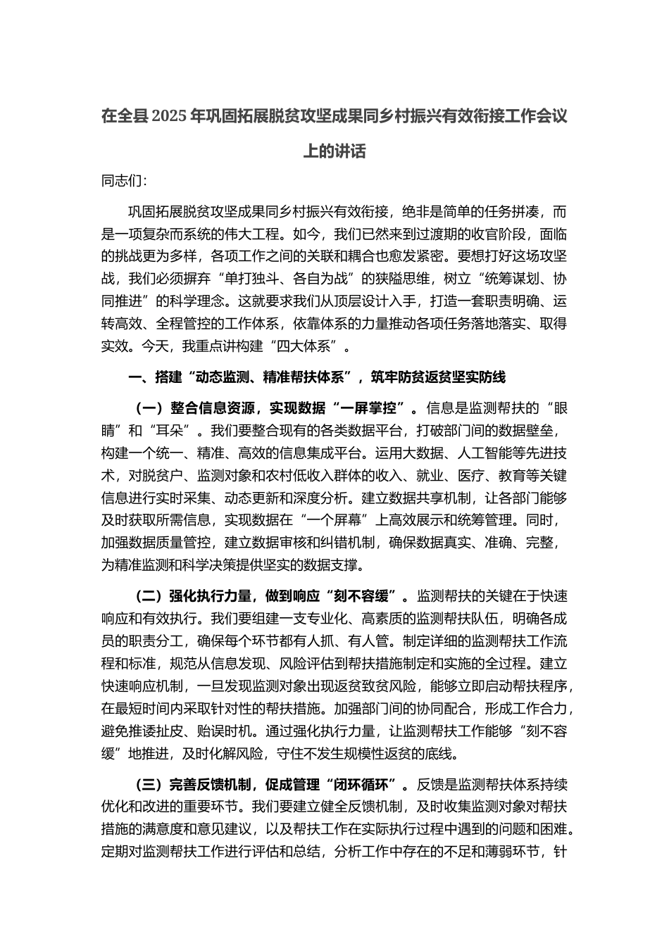 在全县2025年巩固拓展脱贫攻坚成果同乡村振兴有效衔接工作会议上的讲话_第1页