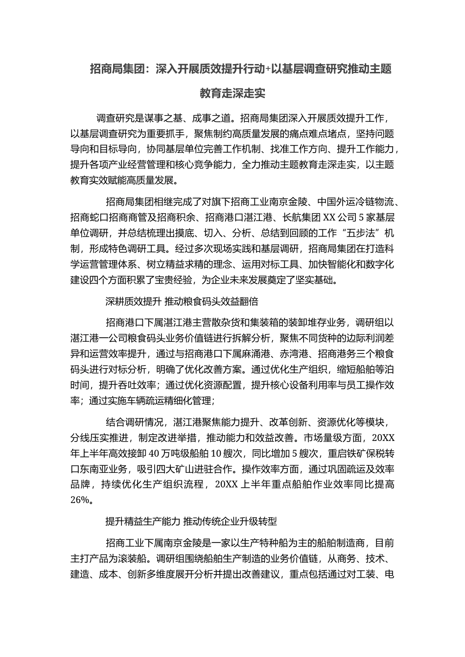 招商局集团：深入开展质效提升行动+以基层调查研究推动主题教育走深走实_第1页