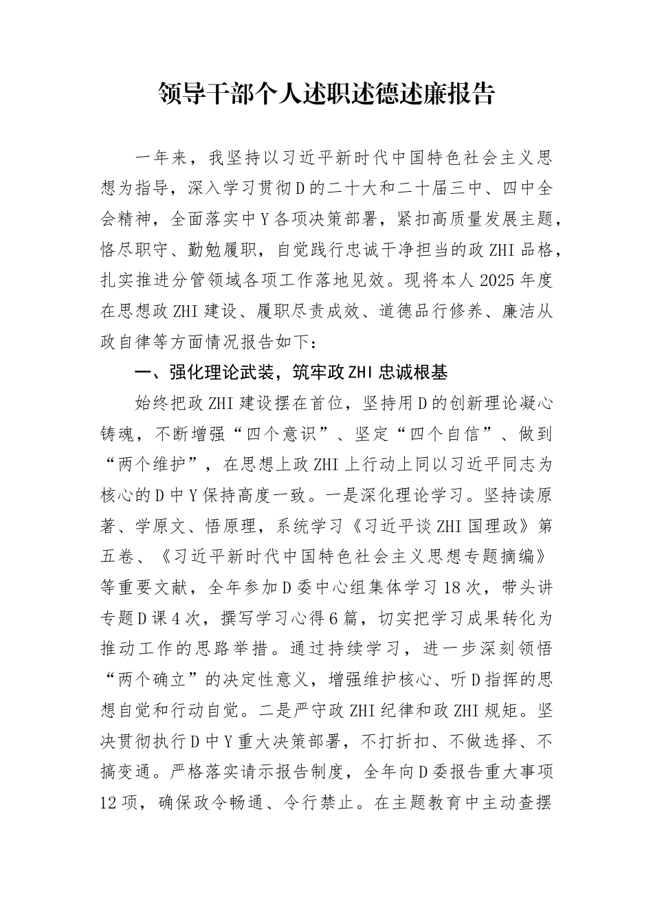 2025年度个人述职述德述廉报告（思想政Z建设、履职尽责成效、道德品行修养、廉洁从Z自律）_第1页