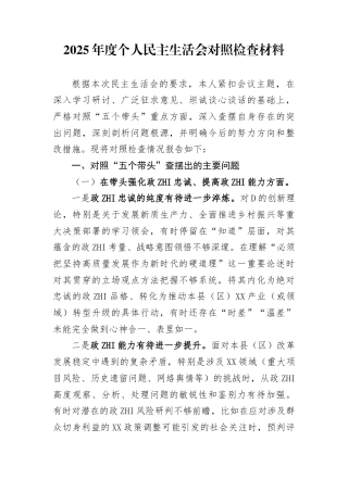 2025年度个人民主生活会对照检查材料参考