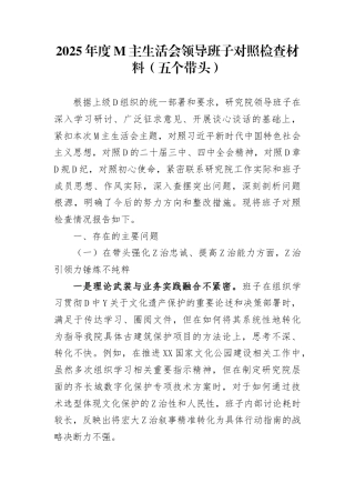 2025年度民主生活会领导班子对照检查材料（五个带头）
