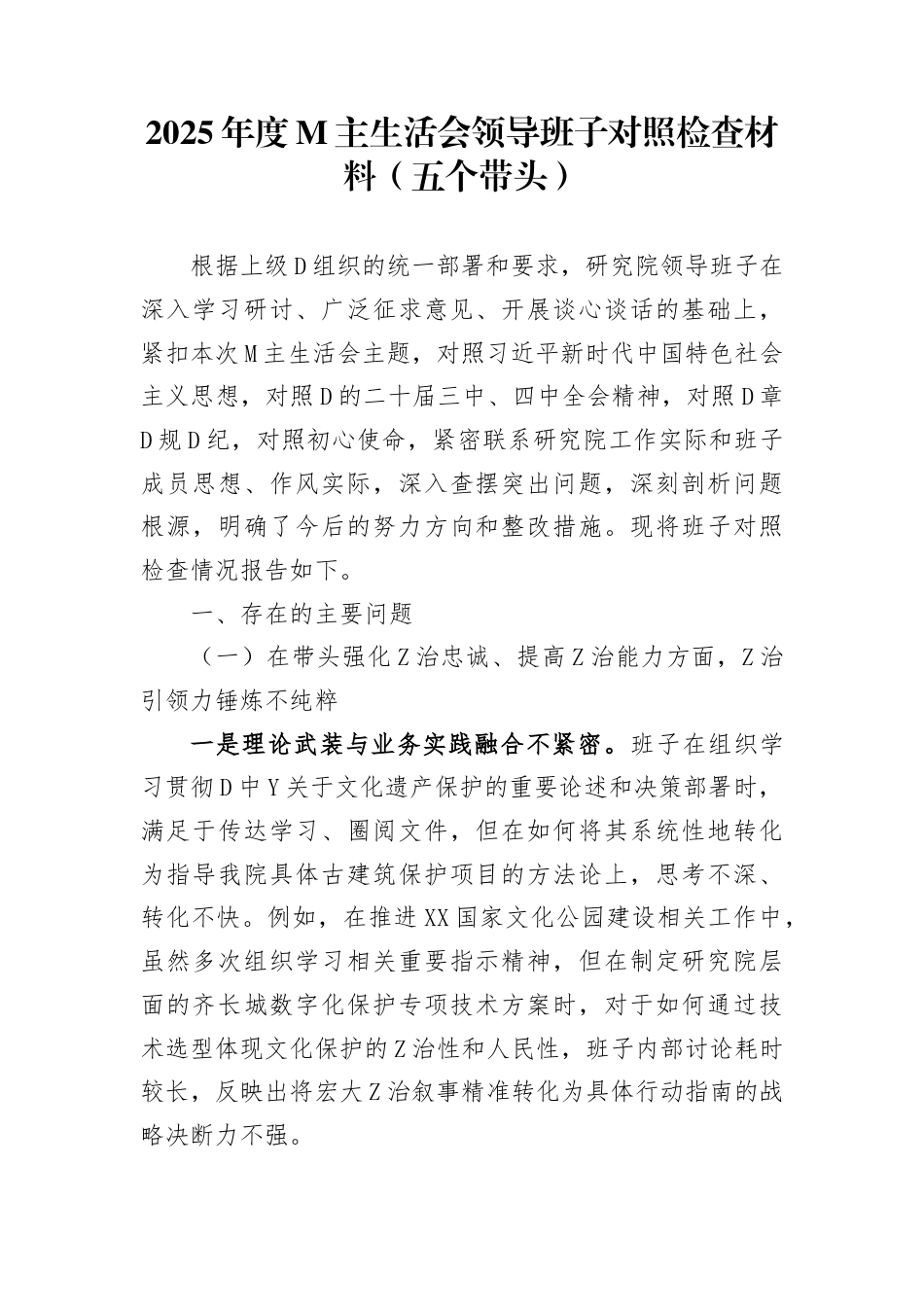 2025年度民主生活会领导班子对照检查材料（五个带头）(1)_第1页