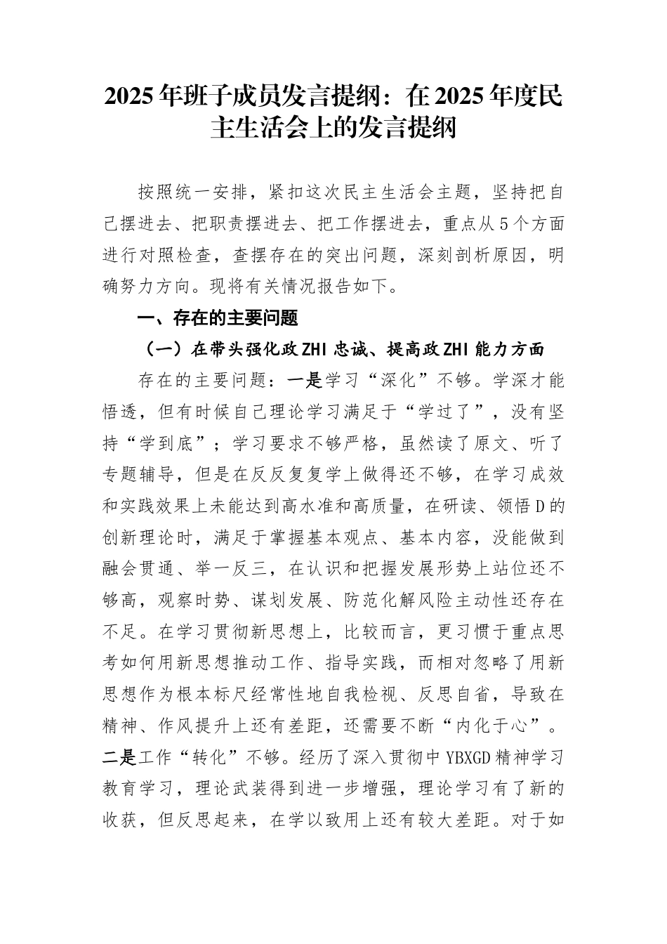 2025年班子成员发言提纲：在2025年度民主生活会上的发言提纲_第1页