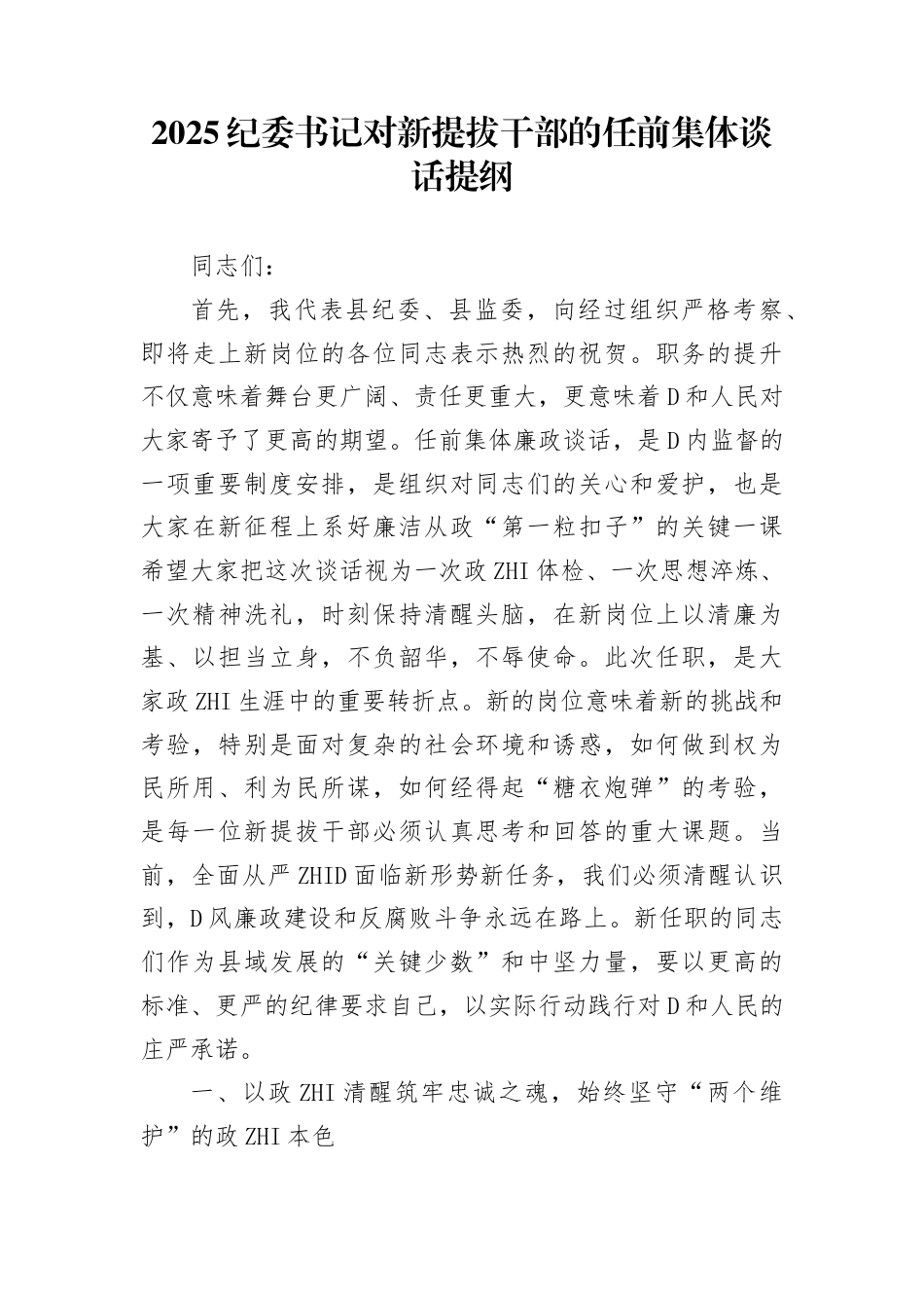 2025纪委书记对新提拔干部的任前集体谈话提纲(1)_第1页