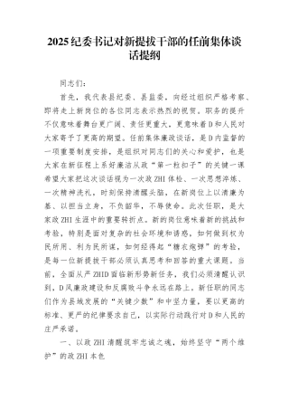 2025纪委书记对新提拔干部的任前集体谈话提纲(1)