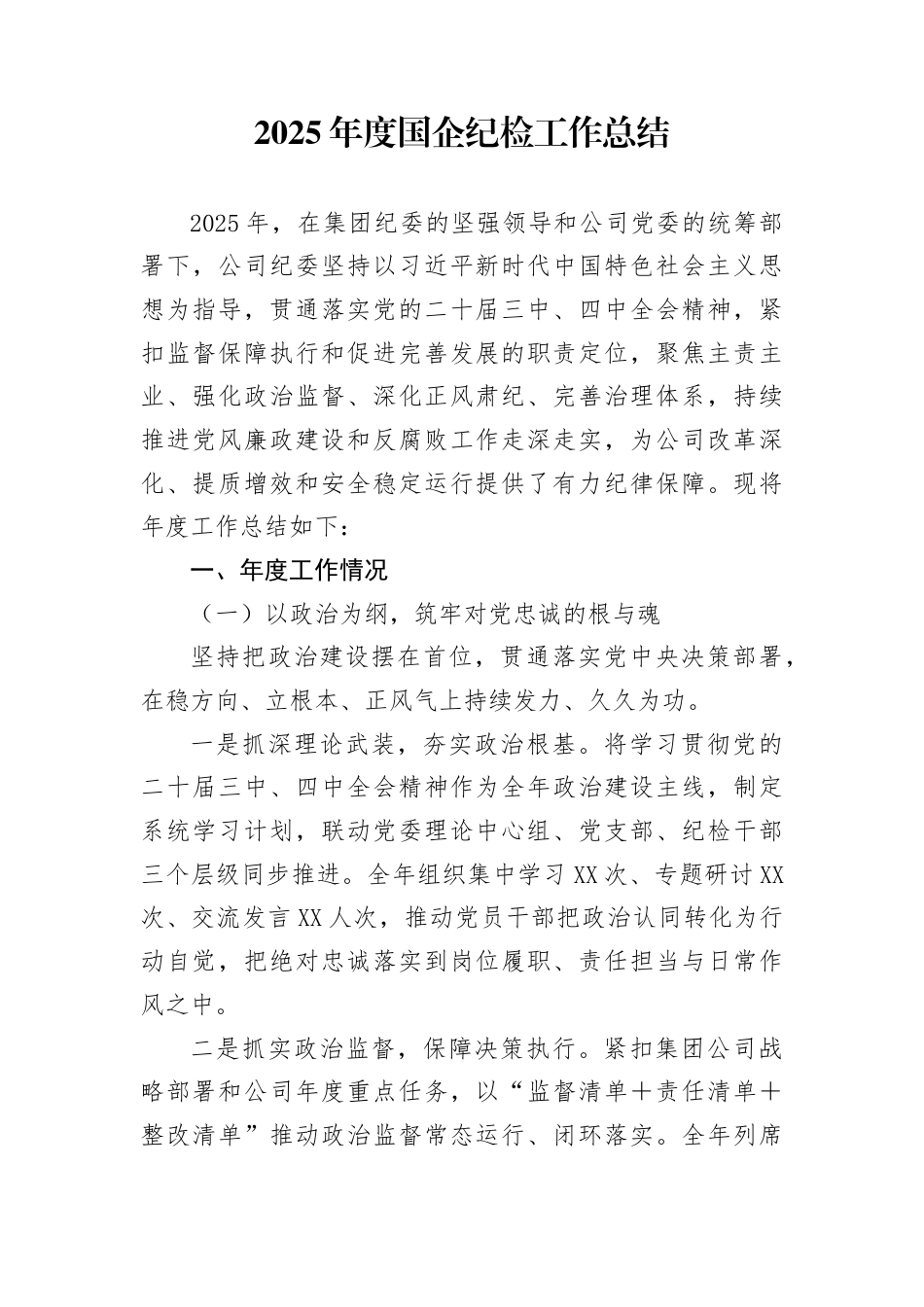 2025年国企公司纪检工作总结(1)_第1页