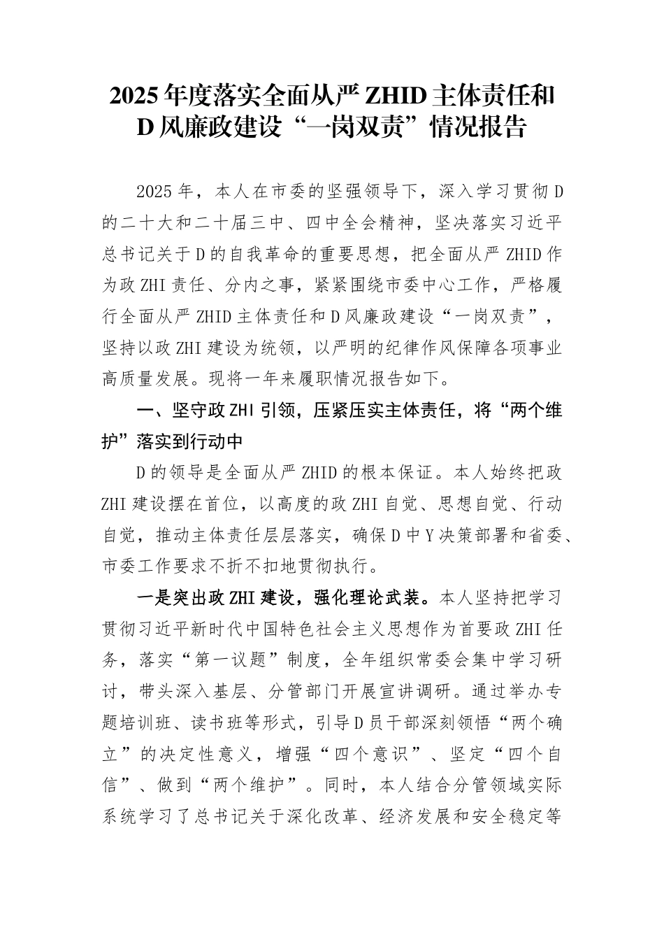 2025年度落实全面从严治党主体责任和党风廉政建设“一岗双责”情况总结报告_第1页