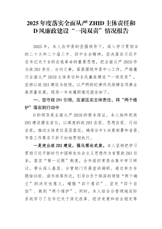 2025年度落实全面从严治党主体责任和党风廉政建设“一岗双责”情况总结报告