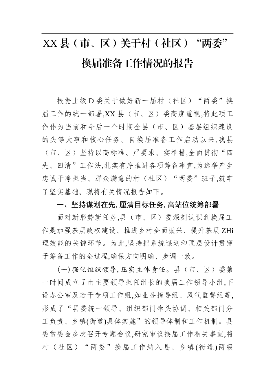 XX县（市、区）关于村（社区）“两委”换届准备工作情况的报告_第1页