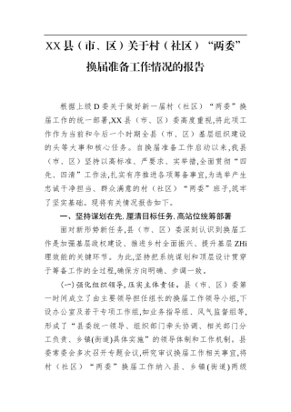 XX县（市、区）关于村（社区）“两委”换届准备工作情况的报告