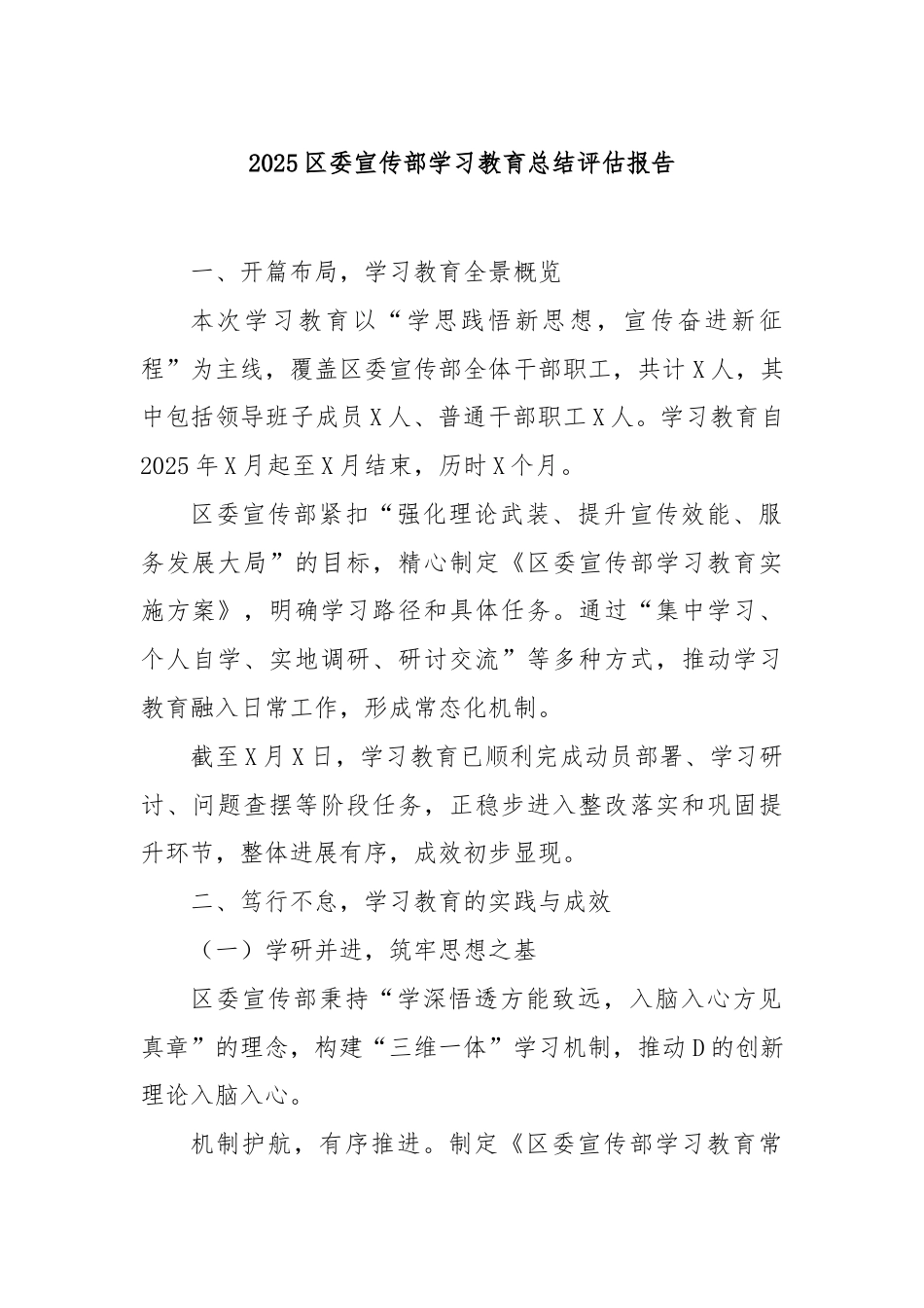 2025区委宣传部学习教育总结评估报告_第1页