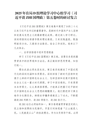 2025年在局党组理论学习中心组学习《谈治国理政》第五卷时的研讨发言