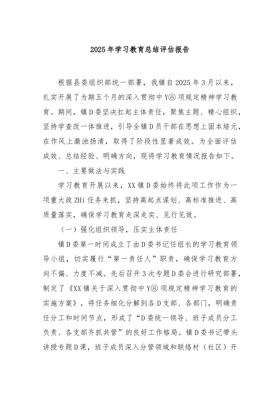 2025年学习教育总结评估报告(1)_第1页