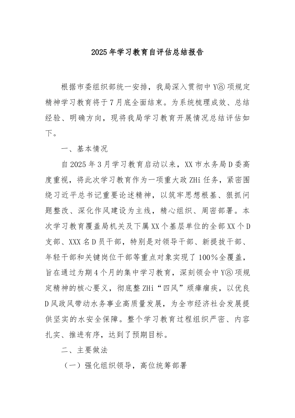 2025年学习教育自评估总结报告_第1页