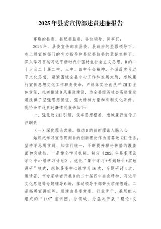 2025年县委宣传部述责述廉报告(1)