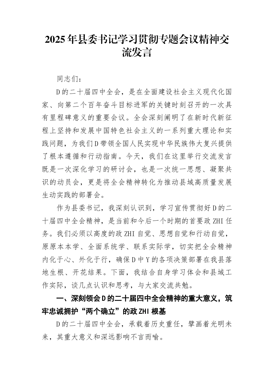 2025年县委书记学习贯彻二十届4中全会精神专题会议精神交流发言(1)_第1页