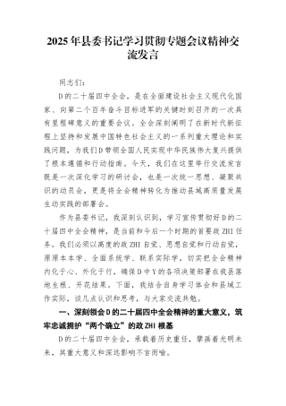 2025年县委书记学习贯彻二十届4中全会精神专题会议精神交流发言(1)
