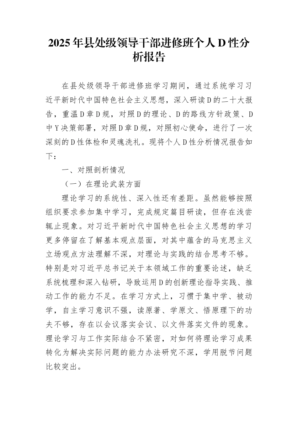 2025年县处级领导干部进修班个人党性分析报告_第1页