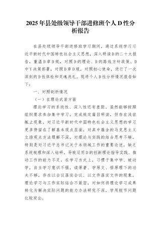 2025年县处级领导干部进修班个人党性分析报告