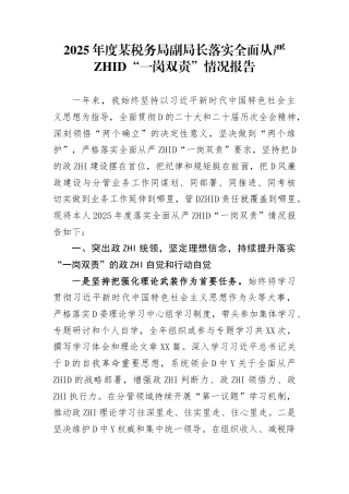 2025年税务系统领导落实全面从严治党“一岗双责”情况总结报告