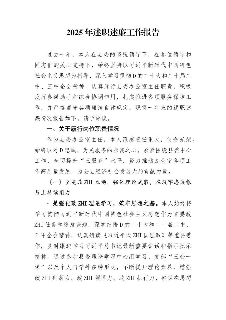 2025年述职述廉工作报告_第1页