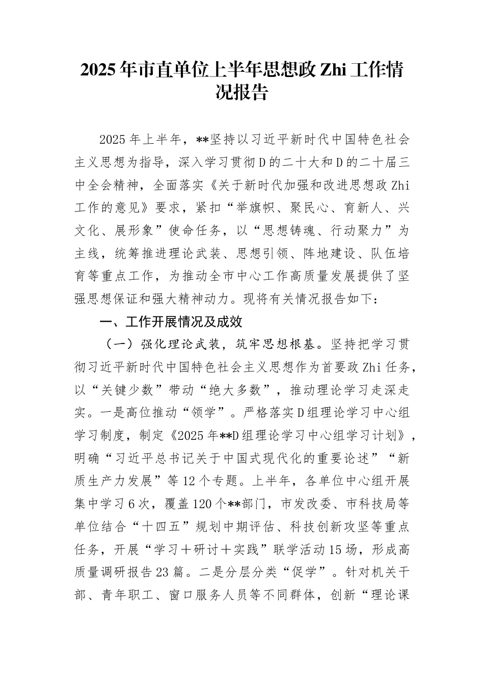 2025年市直单位上半年思想ZZ工作情况报告_第1页
