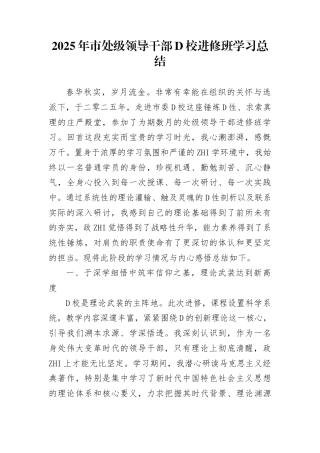 2025年市处级领导干部党校进修班学习总结