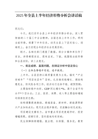 2025年全县上半年经济形势分析会讲话稿