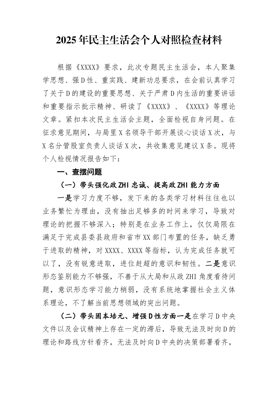 2025年民Z生活会个人对照检查材料_第1页