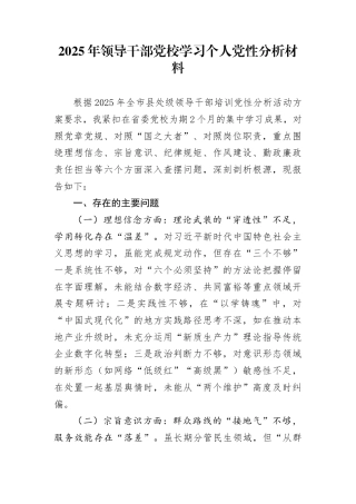 2025年领导干部党校学习个人党性分析材料