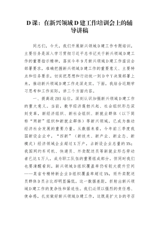 党课：在新兴领域党建工作培训会上的辅导讲稿