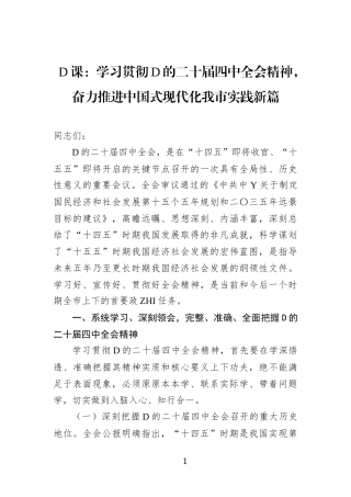 党课：学习贯彻党的二十届4中全会精神，奋力推进中国式现代化我市实践新篇(1)