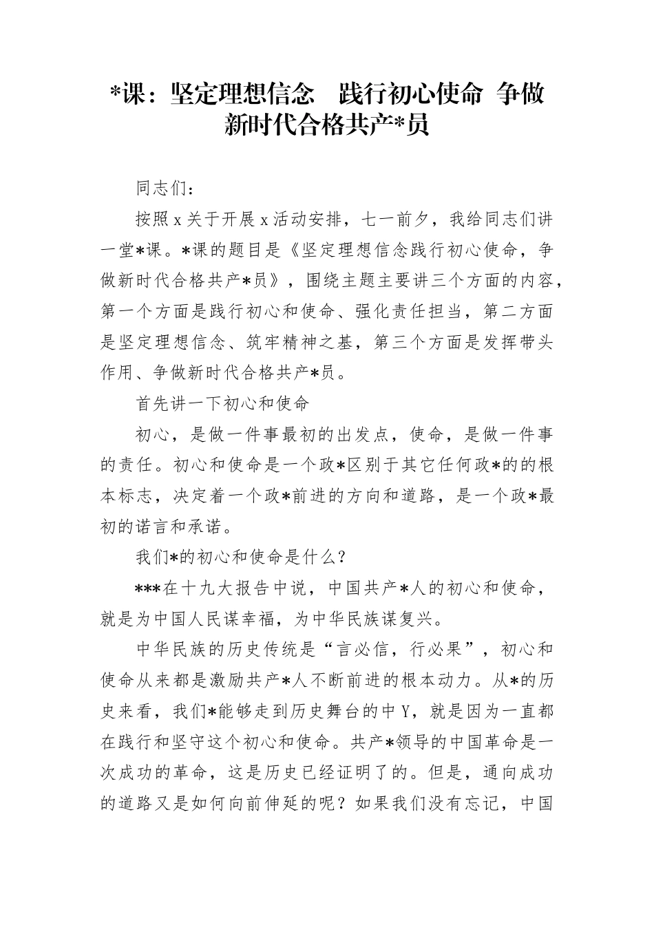 党课：坚定理想信念践行初心使命争做新时代合格共产党员_第1页