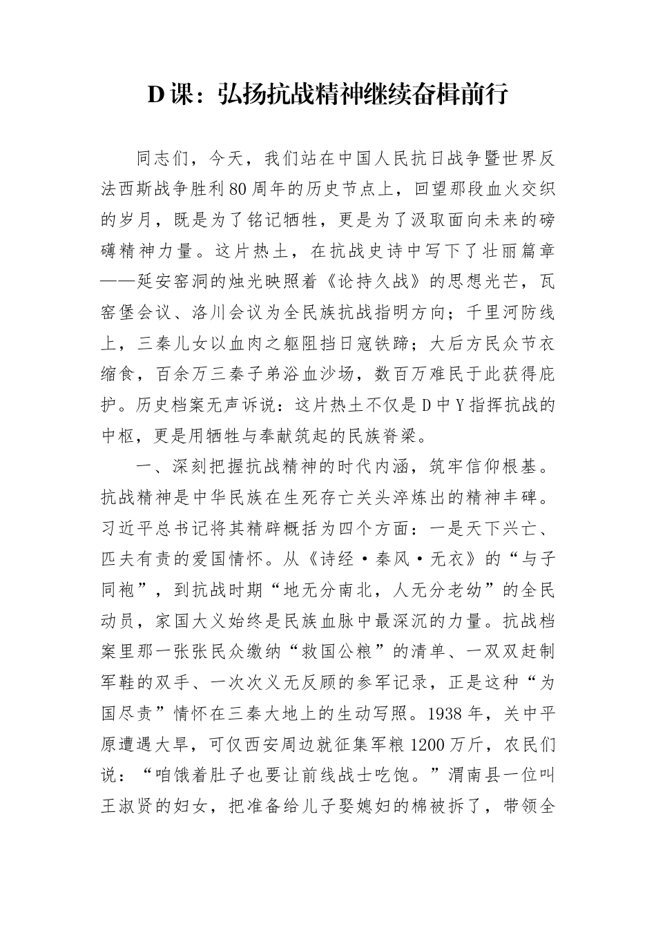 党课：弘扬抗战精神 继续奋楫前行(1)_第1页