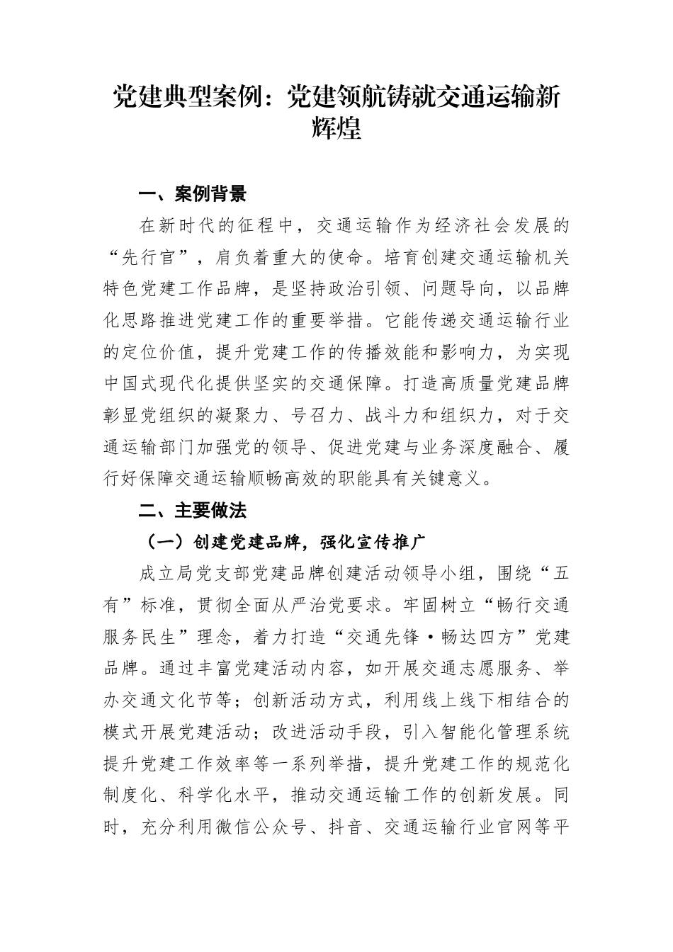 党建典型案例：党建领航 铸就交通运输新辉煌(1)_第1页