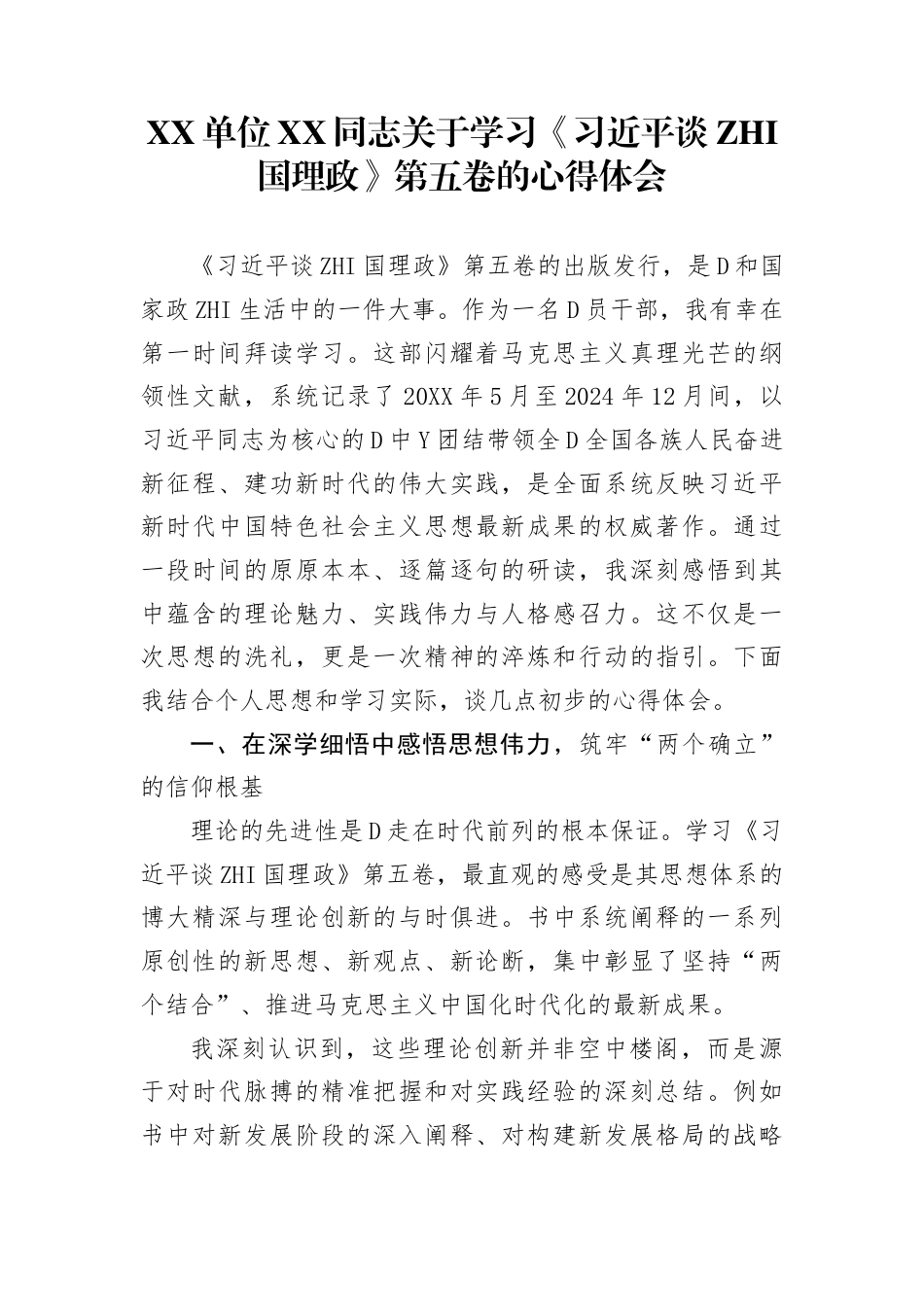 单位同志学习《谈治国理政》第五卷的心得体会(1)_第1页