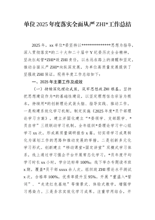 单位2025年度落实全面从严治党工作总结