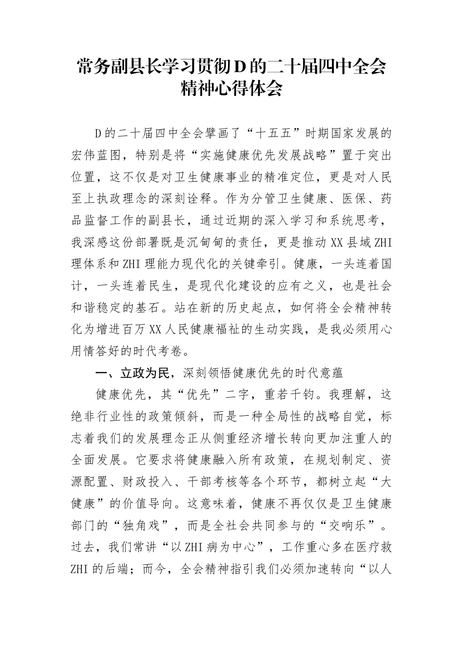 常务副县长学习贯彻党的二十届4中全会精神心得体会_第1页