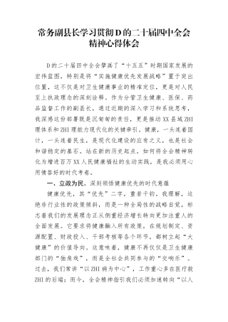 常务副县长学习贯彻党的二十届4中全会精神心得体会